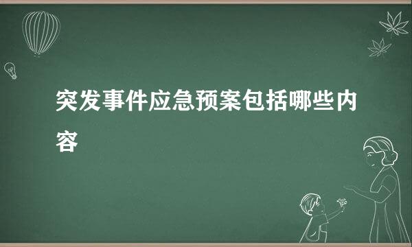 突发事件应急预案包括哪些内容