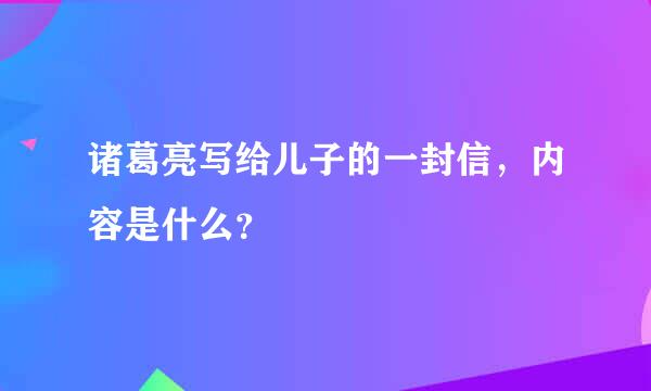 诸葛亮写给儿子的一封信，内容是什么？