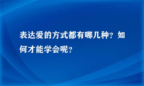 表达爱的方式都有哪几种？如何才能学会呢？