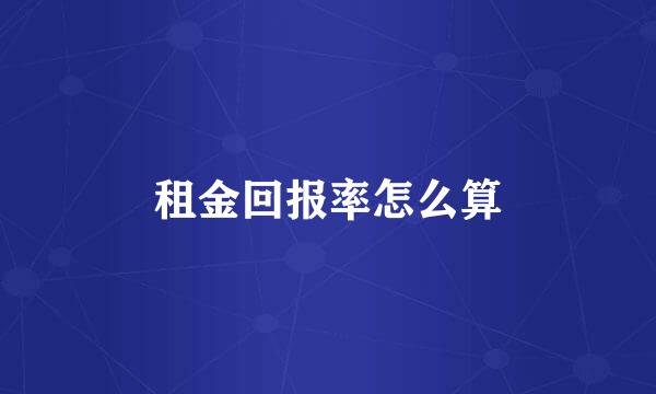 租金回报率怎么算