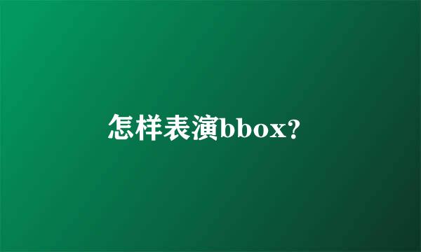 怎样表演bbox？