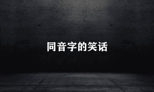 同音字的笑话