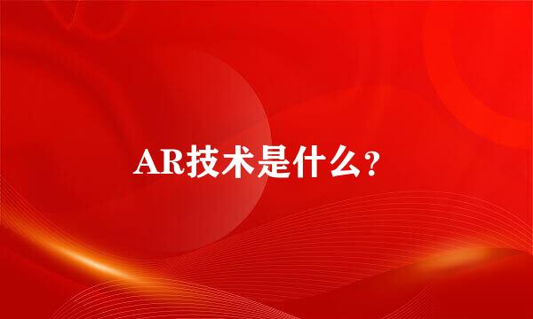 AR技术是什么？