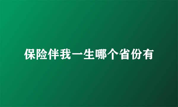 保险伴我一生哪个省份有