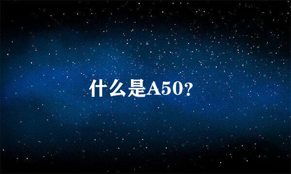 什么是A50？