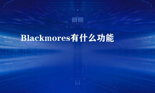 Blackmores有什么功能