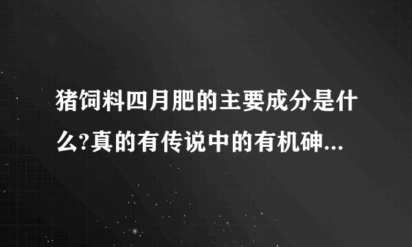 猪饲料四月肥的主要成分是什么?真的有传说中的有机砷(砒霜)吗?