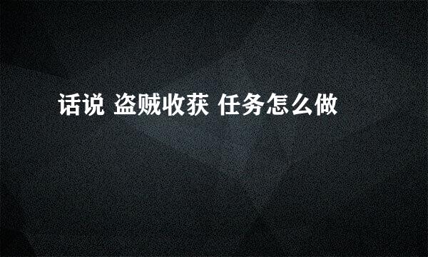 话说 盗贼收获 任务怎么做