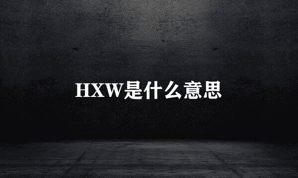 HXW是什么意思