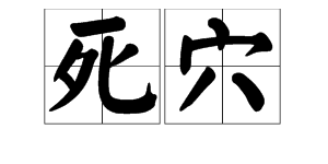 “死穴”是什么意思？