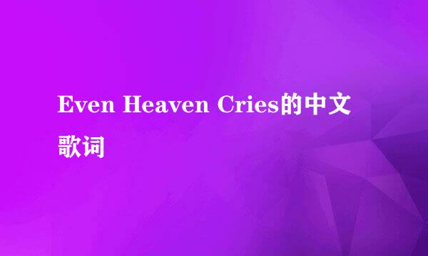 Even Heaven Cries的中文歌词