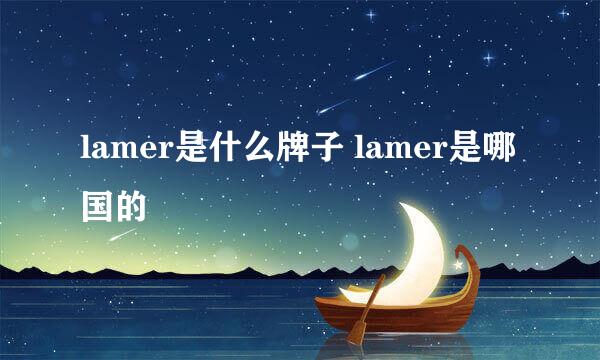 lamer是什么牌子 lamer是哪国的