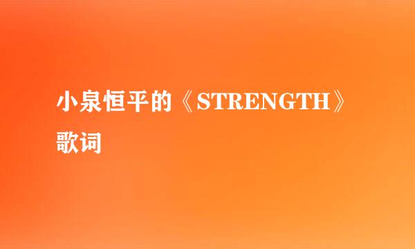 小泉恒平的《STRENGTH》 歌词