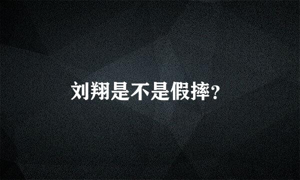 刘翔是不是假摔？