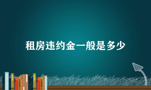 租房违约金一般是多少