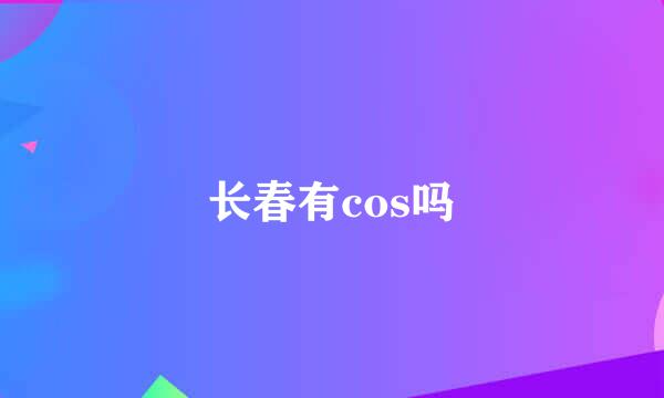 长春有cos吗