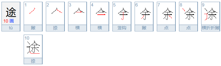 途组词是什么