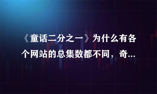 《童话二分之一》为什么有各个网站的总集数都不同，奇艺和优酷是33集，腾讯有正常版36集未删减版30集