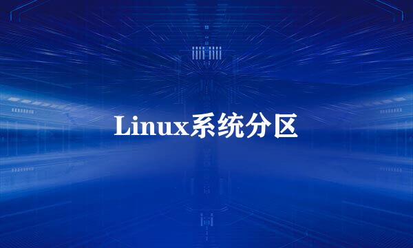 Linux系统分区