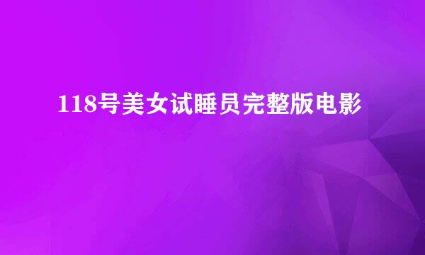 118号美女试睡员完整版电影