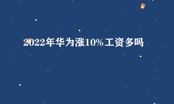 2022年华为涨10%工资多吗