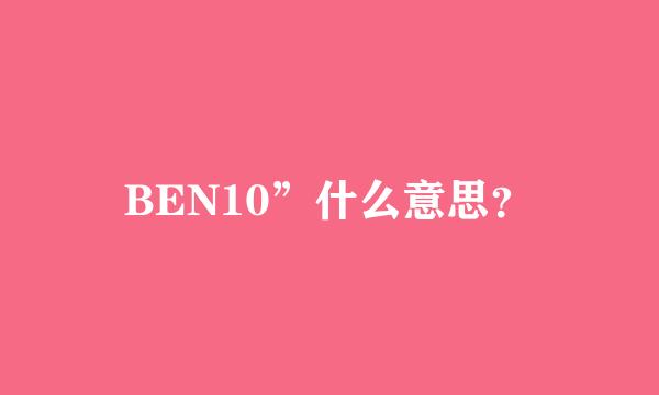 BEN10”什么意思？