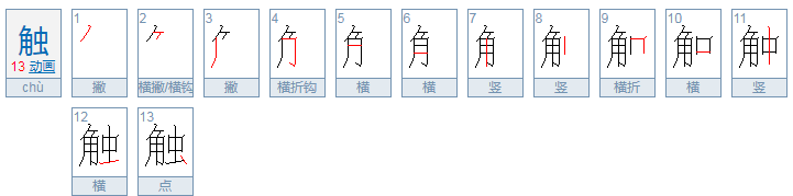 触有几种读音,分别是什么