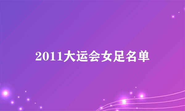 2011大运会女足名单