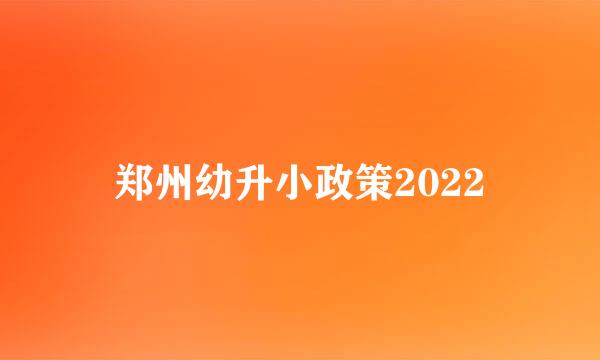 郑州幼升小政策2022