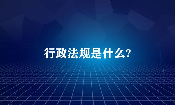 行政法规是什么?