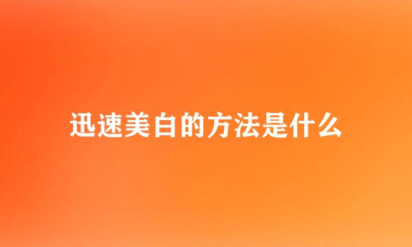 迅速美白的方法是什么