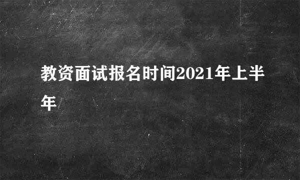 教资面试报名时间2021年上半年