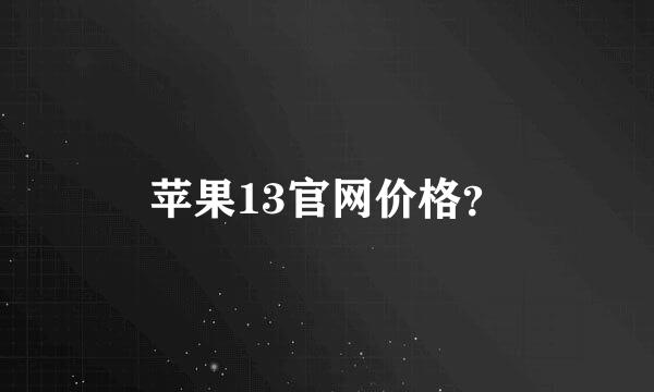 苹果13官网价格？