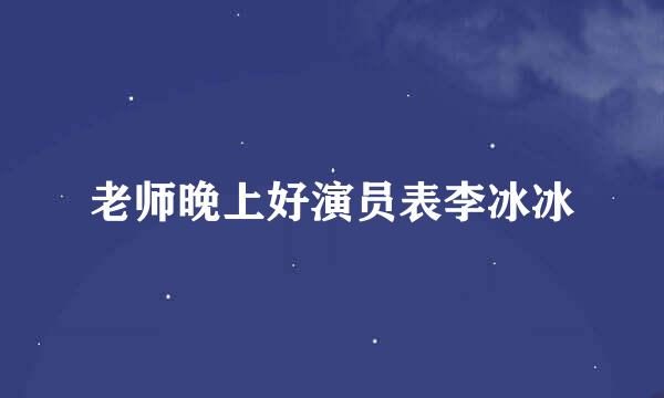 老师晚上好演员表李冰冰