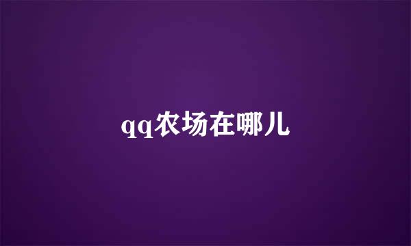 qq农场在哪儿