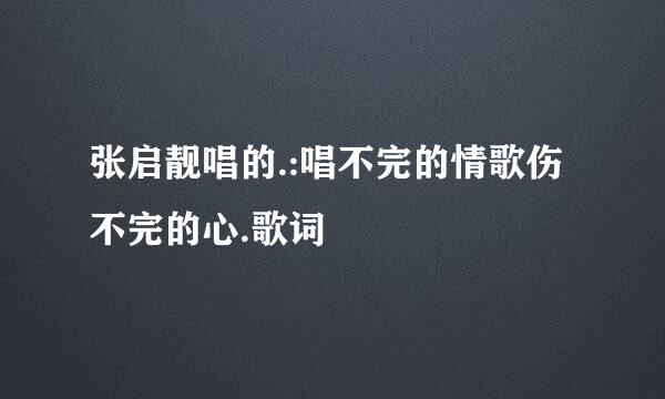 张启靓唱的.:唱不完的情歌伤不完的心.歌词