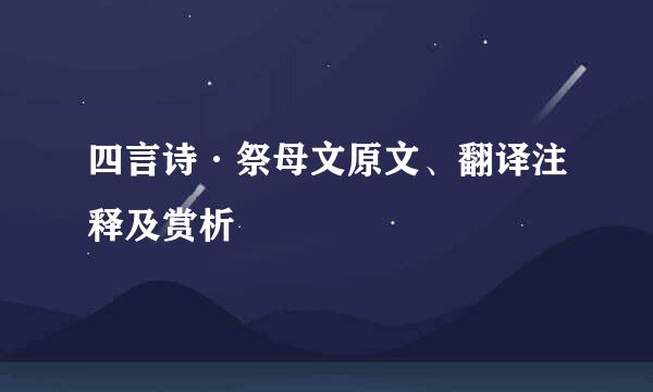 四言诗·祭母文原文、翻译注释及赏析