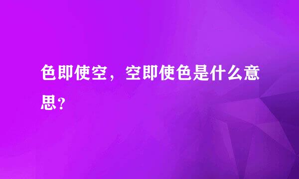 色即使空，空即使色是什么意思？