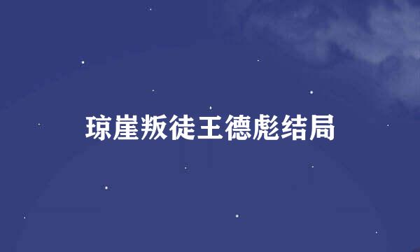 琼崖叛徒王德彪结局