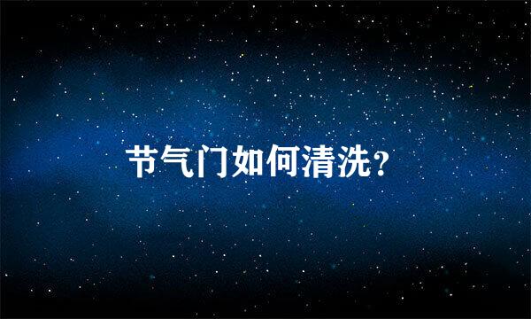 节气门如何清洗？