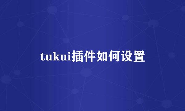 tukui插件如何设置