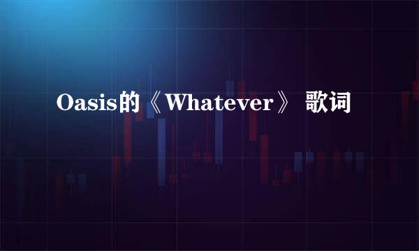 Oasis的《Whatever》 歌词