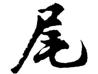 尾字笔顺