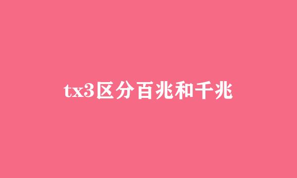 tx3区分百兆和千兆