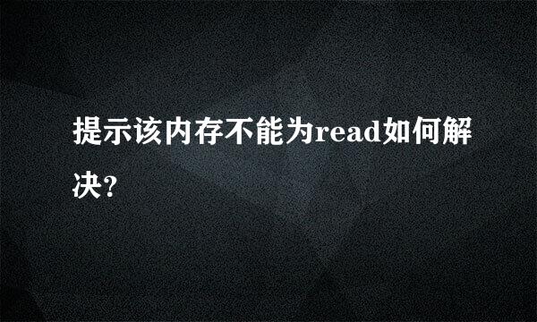 提示该内存不能为read如何解决？