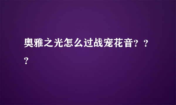 奥雅之光怎么过战宠花音？？？