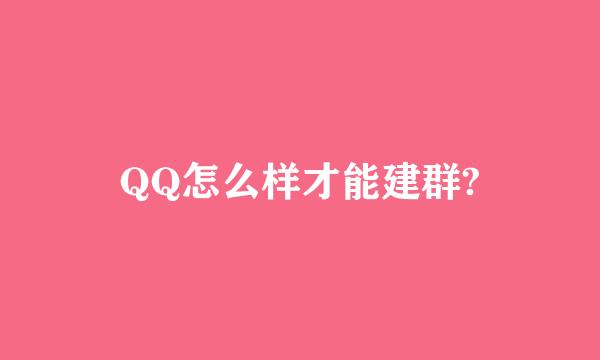 QQ怎么样才能建群?