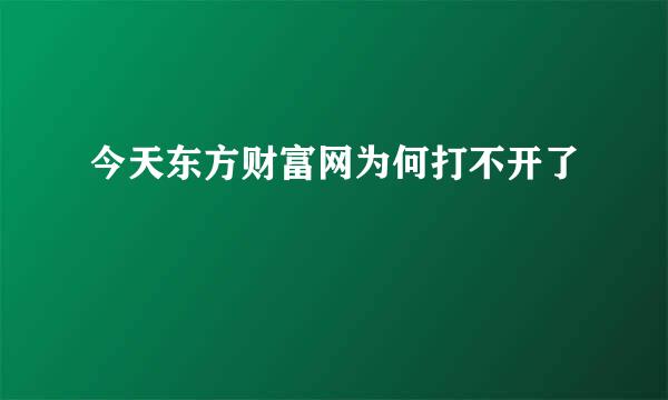 今天东方财富网为何打不开了