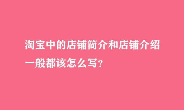 淘宝中的店铺简介和店铺介绍一般都该怎么写？