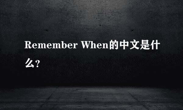 Remember When的中文是什么？